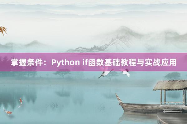 掌握条件：Python if函数基础教程与实战应用
